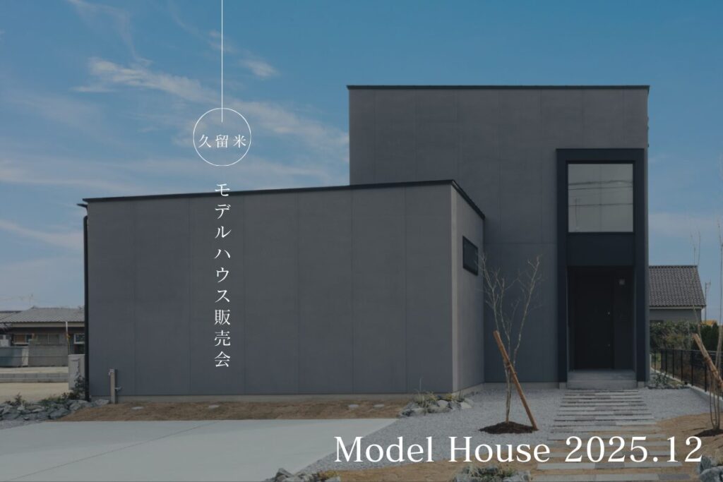 【久留米大善寺】モデルハウス販売会