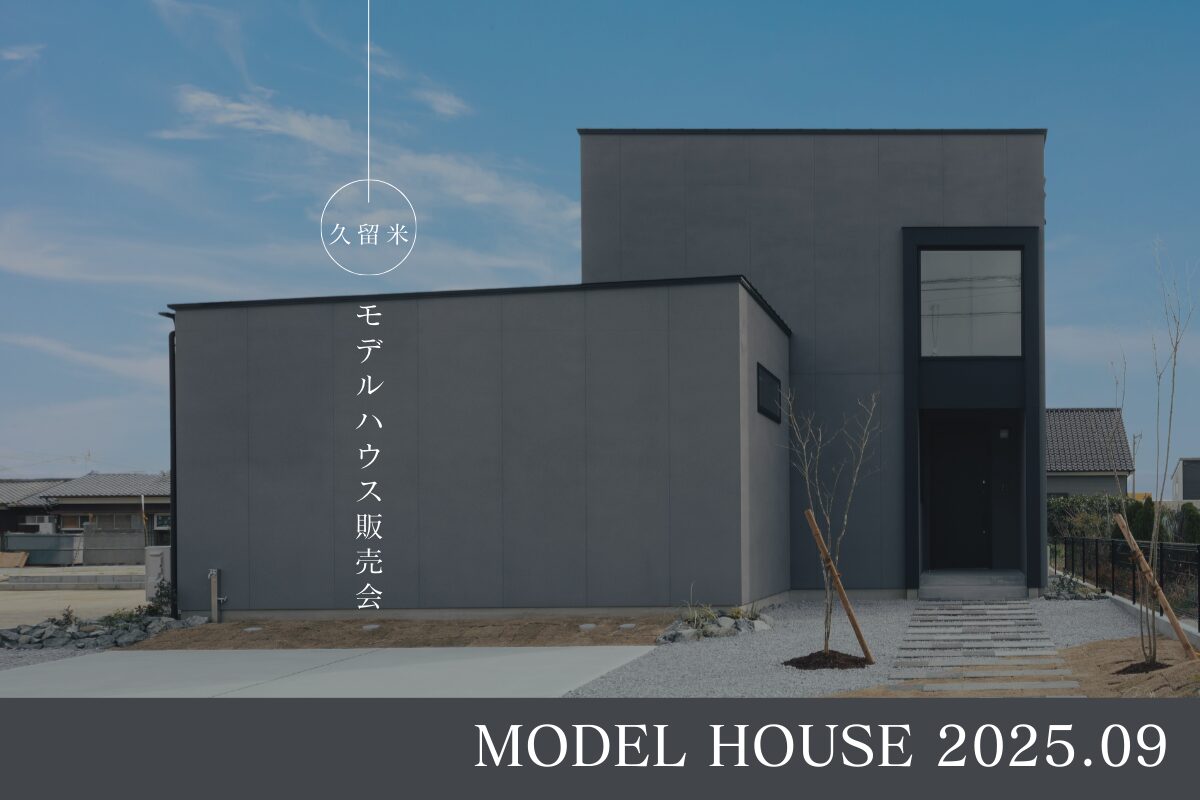 【久留米大善寺】モデルハウス販売会