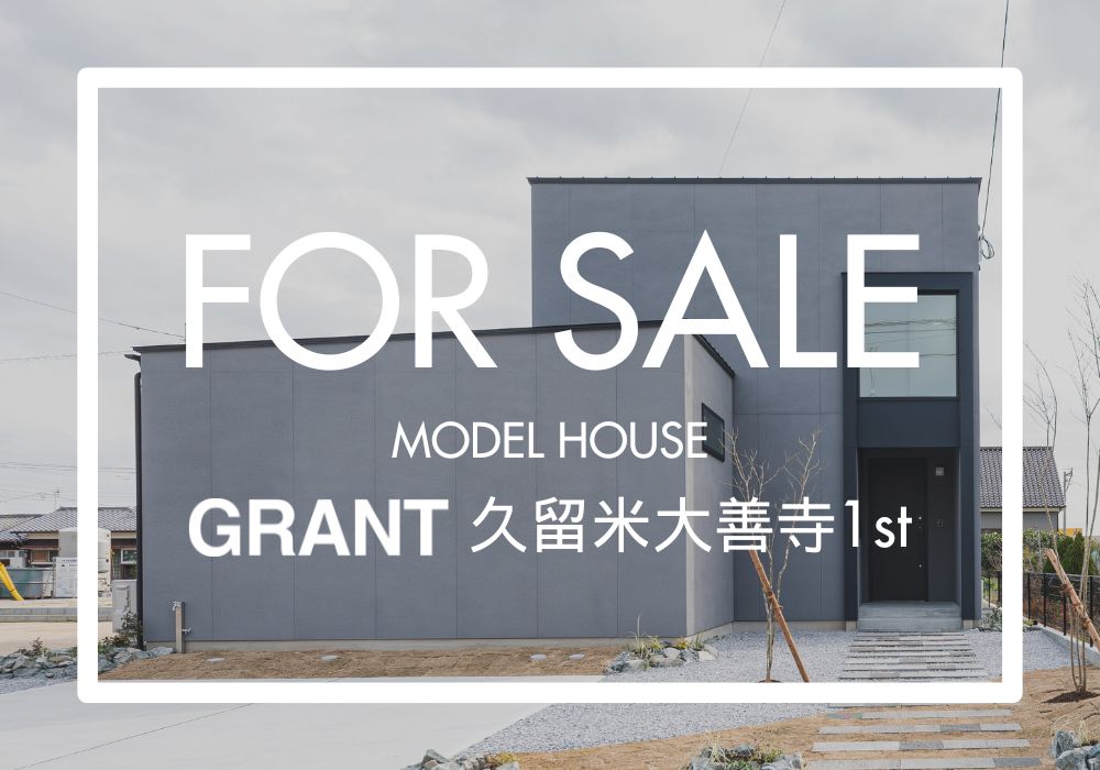 【久留米大善寺】モデルハウス販売会