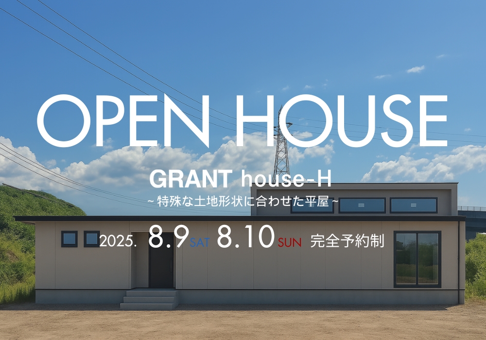 GRANT house-H ~特殊な土地形状に合わせた平屋~ OPEN HOUSE(唐津市中原)