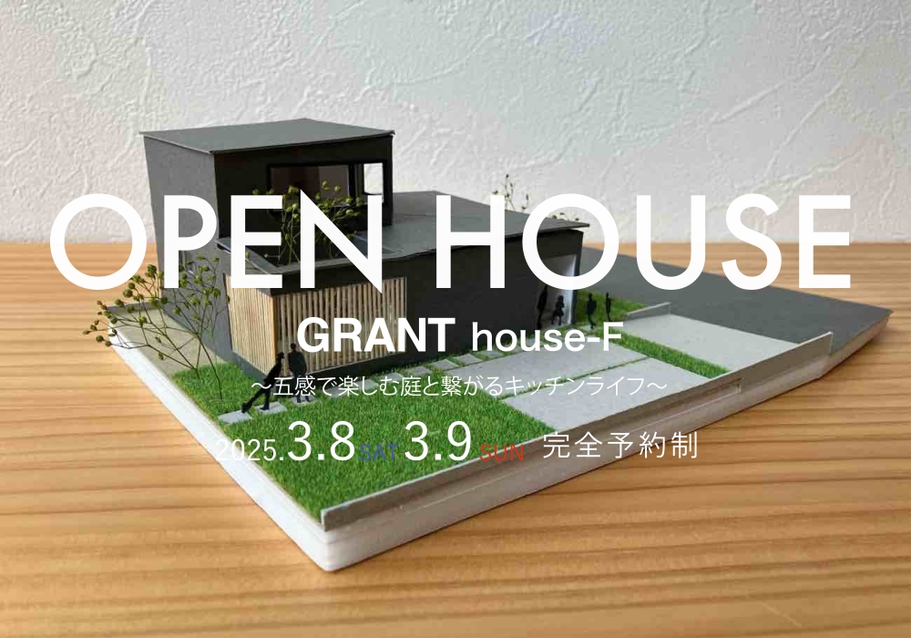 GRANT house-F〜五感で楽しむ。庭と繋がるキッチンライフ〜OPEN HOUSE（小城市三日月）