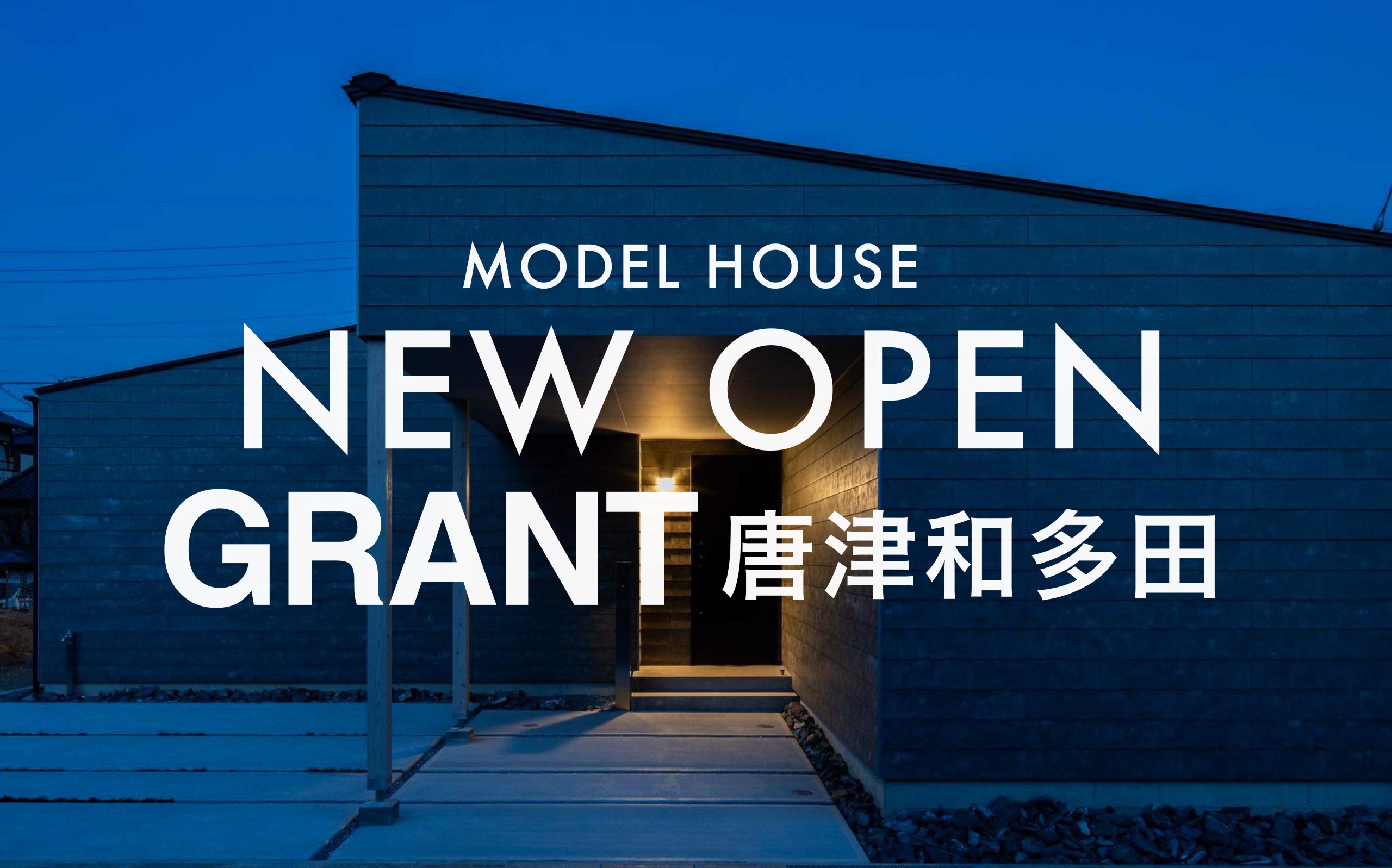 4月21日(日)まで！GRANT唐津和多田 OPEN