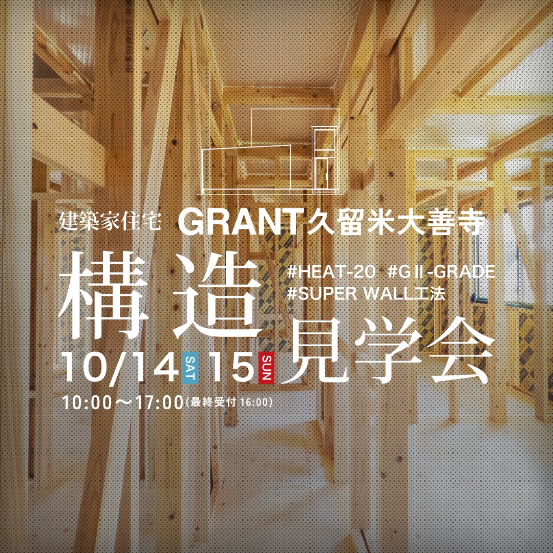 構造見学会-建築家住宅 GRANT久留米大善寺-