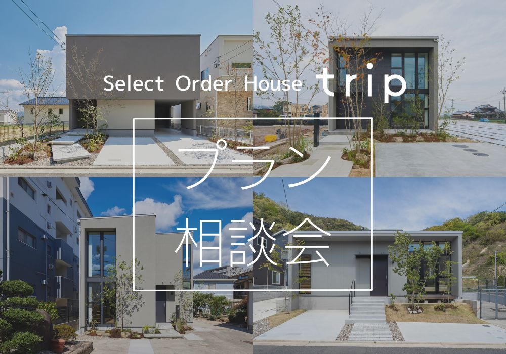 セレクトオーダー住宅 trip プラン相談会