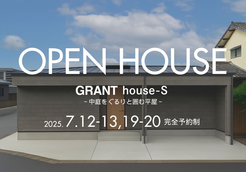 GRANT house-S ～中庭をぐるりと囲む平屋～ OPEN HOUSE（伊万里市新天町）
