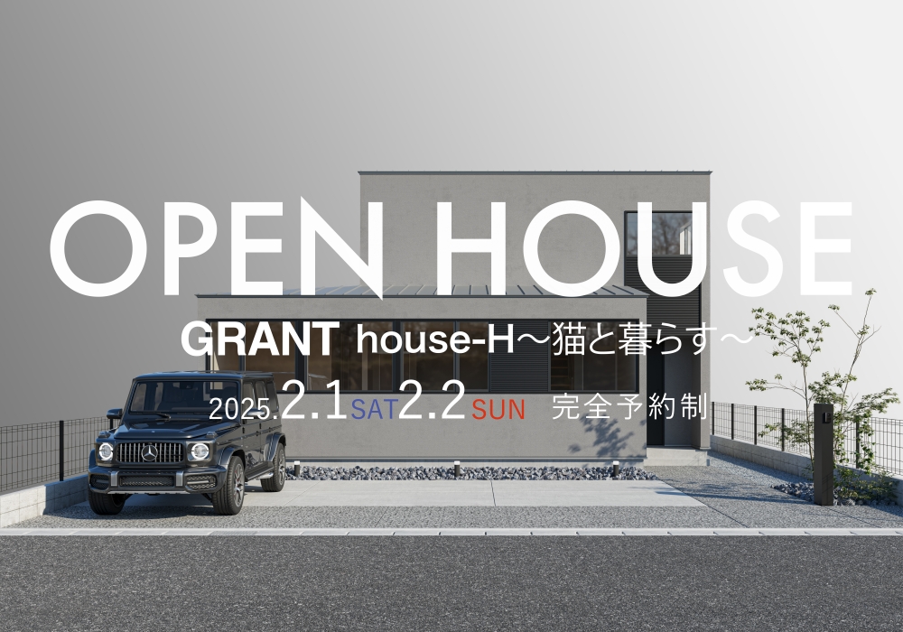 GRANT house-H〜猫と暮らす〜　OPEN HOUSE（大牟田市手鎌）