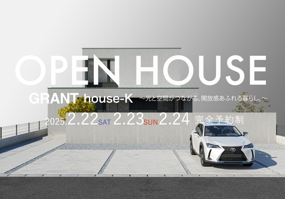 GRANT house-K〜光と空間がつながる、開放感あふれる暮らし。〜　OPEN HOUSE（大牟田市手鎌）