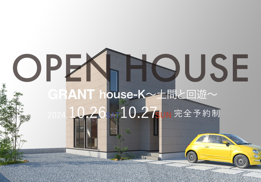 GRANT house-K〜土間と回遊〜　OPEN HOUSE（佐賀市八戸溝）