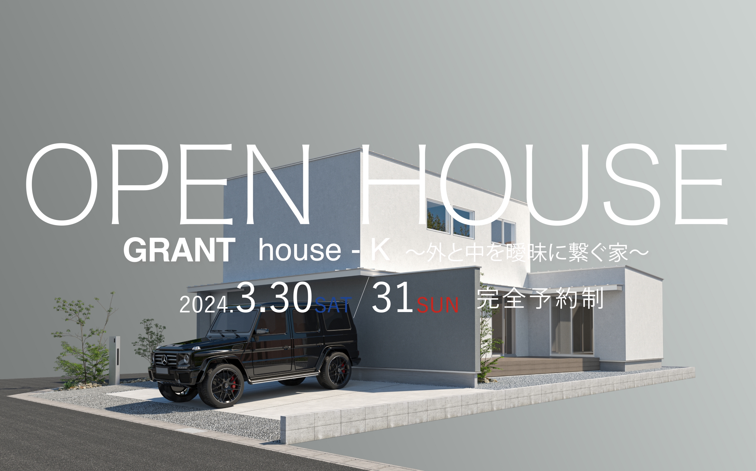 GRANT house-K〜内と外を曖昧に繋ぐ邸宅〜　OPEN HOUSE（佐賀市大和町）