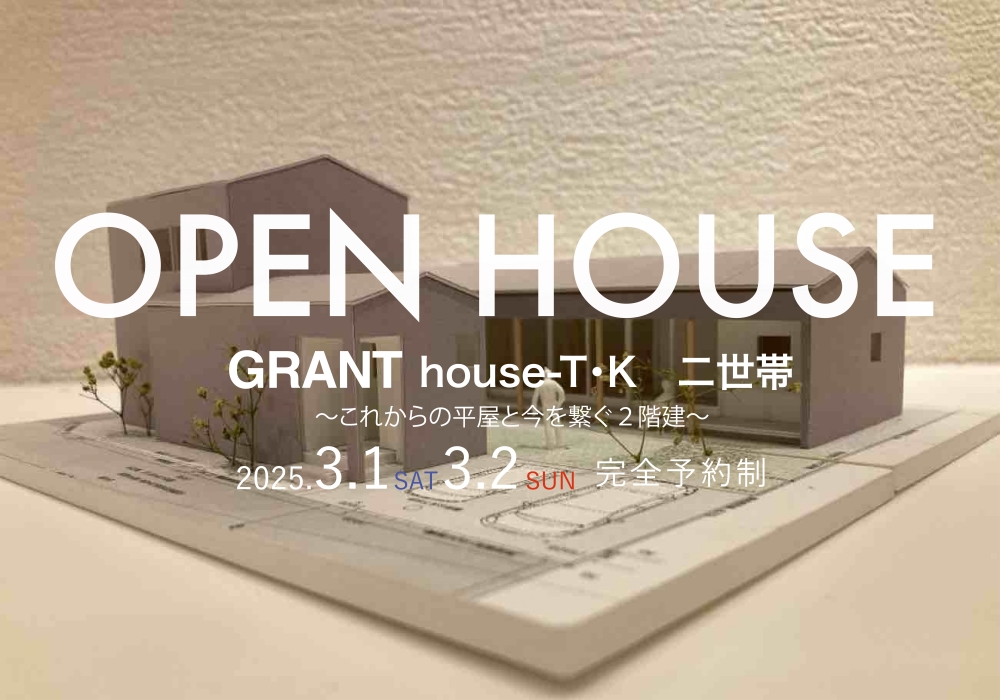 GRANT house-T.K〜これからの平屋と今を繋ぐ２階建〜OPEN HOUSE（佐賀市若宮）
