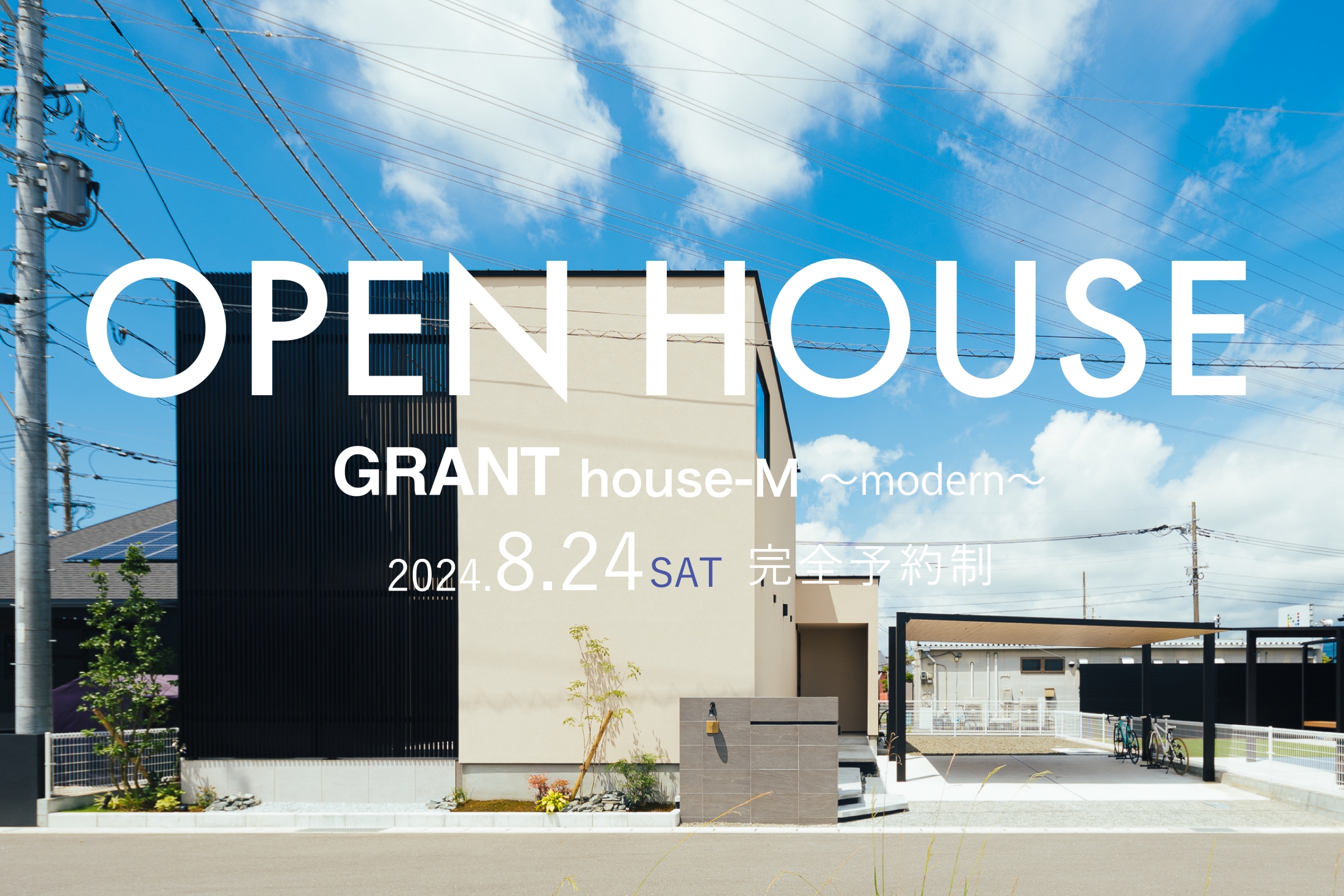 満員御礼GRANT house-M〜modern〜　OPEN HOUSE（佐賀市大和町）