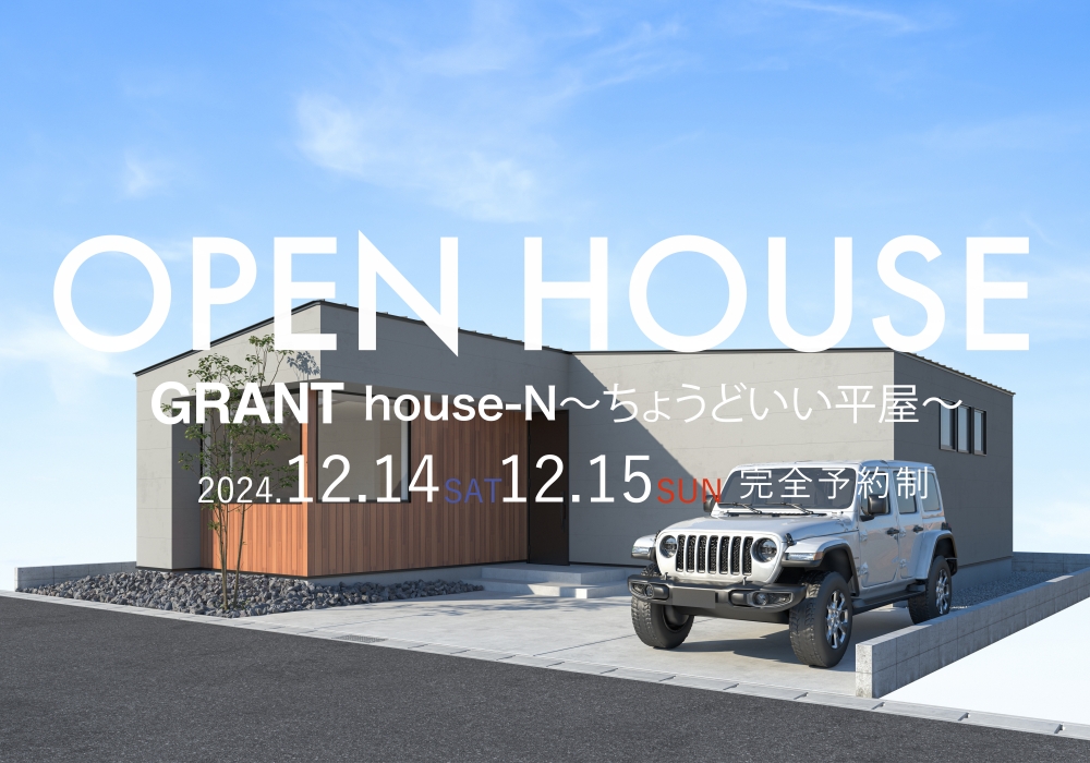 GRANT house-N〜ちょうどいい平屋〜　OPEN HOUSE（唐津市神田）