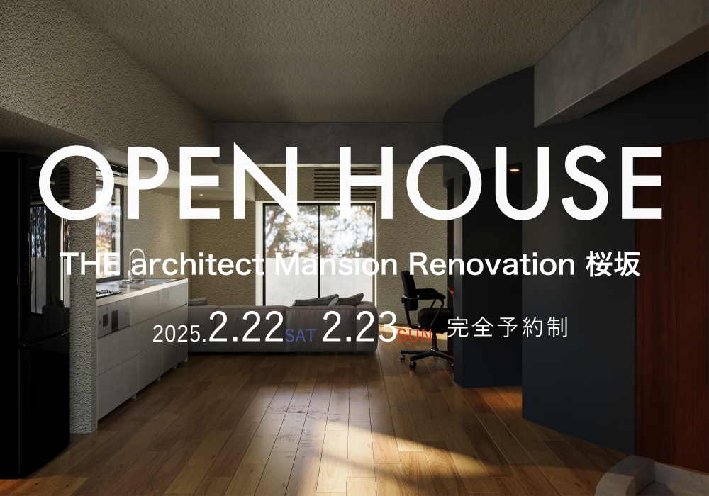 THE architect Mansion Renovation 桜坂　OPEN HOUSE（福岡市中央区桜坂）