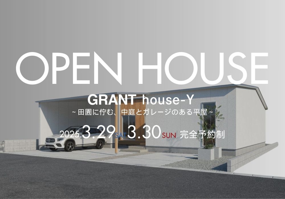 GRANT house-Y～田園に佇む、中庭とガレージのある平屋～OPEN HOUSE（小城市三日月町）
