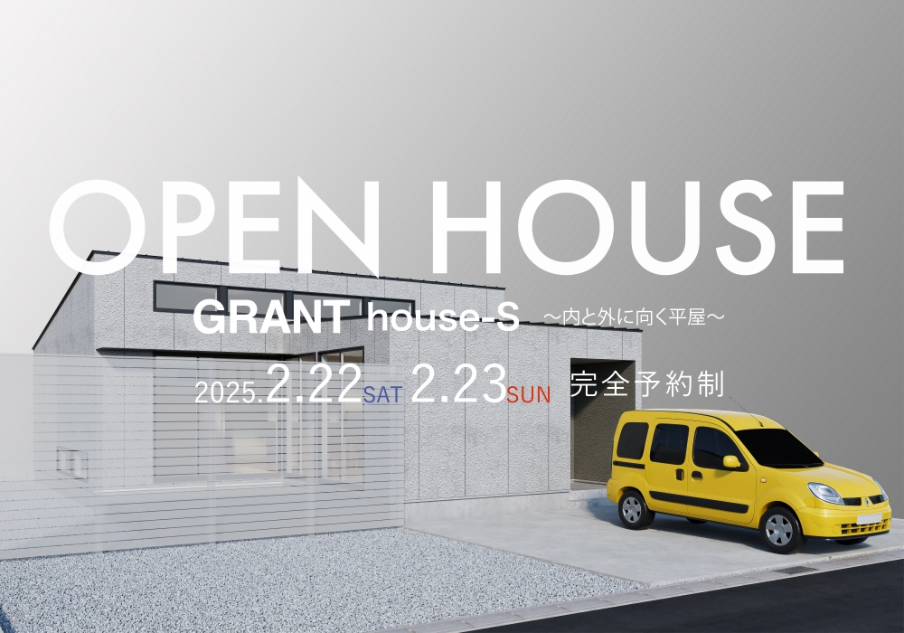 GRANT house-S〜内にも外にも向く平屋〜　OPEN HOUSE（唐津市浜玉）