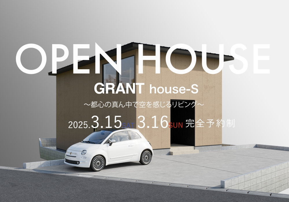 GRANT house-S〜都心の真ん中で空を感じるリビング〜OPEN HOUSE（福岡市南区屋形原）