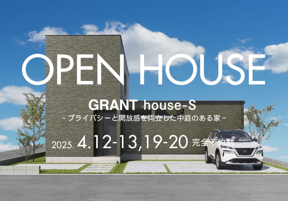 GRANT house-S～プライバシーと開放感を両立した中庭のある家～OPEN HOUSE（唐津市）