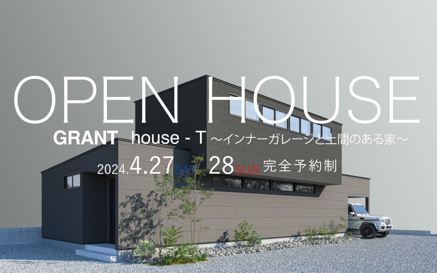 GRANT house-T〜インナーガレージと土間のある家〜　OPEN HOUSE（福岡三潴郡大木町）