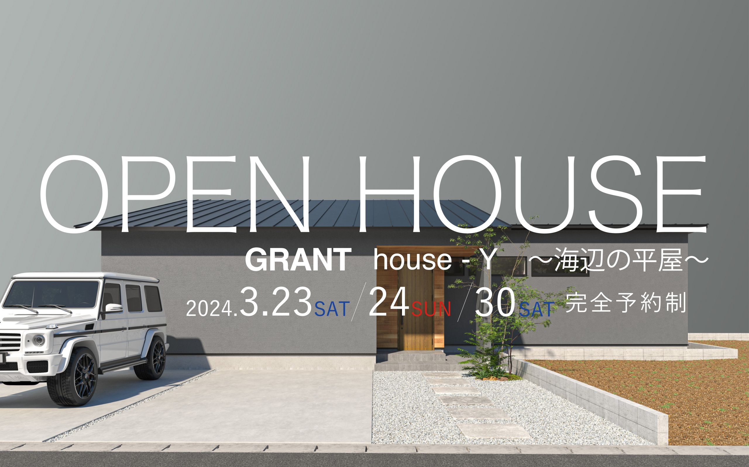 GRANT house-Y〜海辺の平屋〜　OPEN HOUSE（唐津市浜玉町）