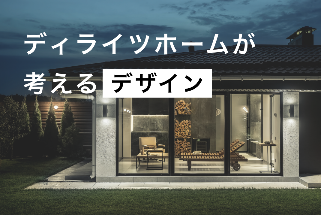 住宅デザインについて