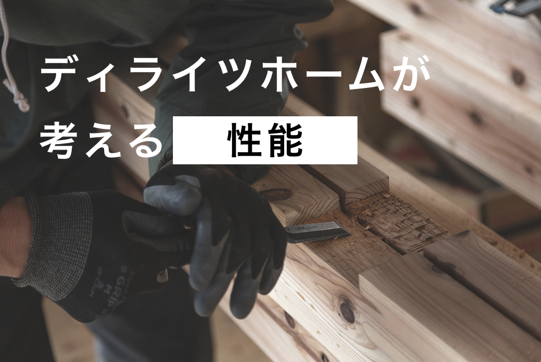 性能について