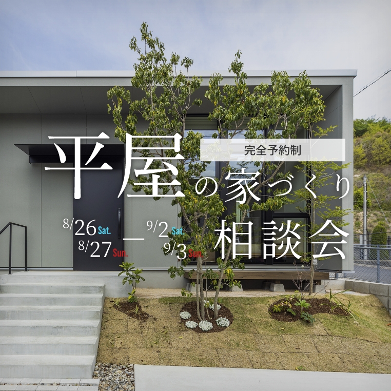 平屋の家づくり相談会