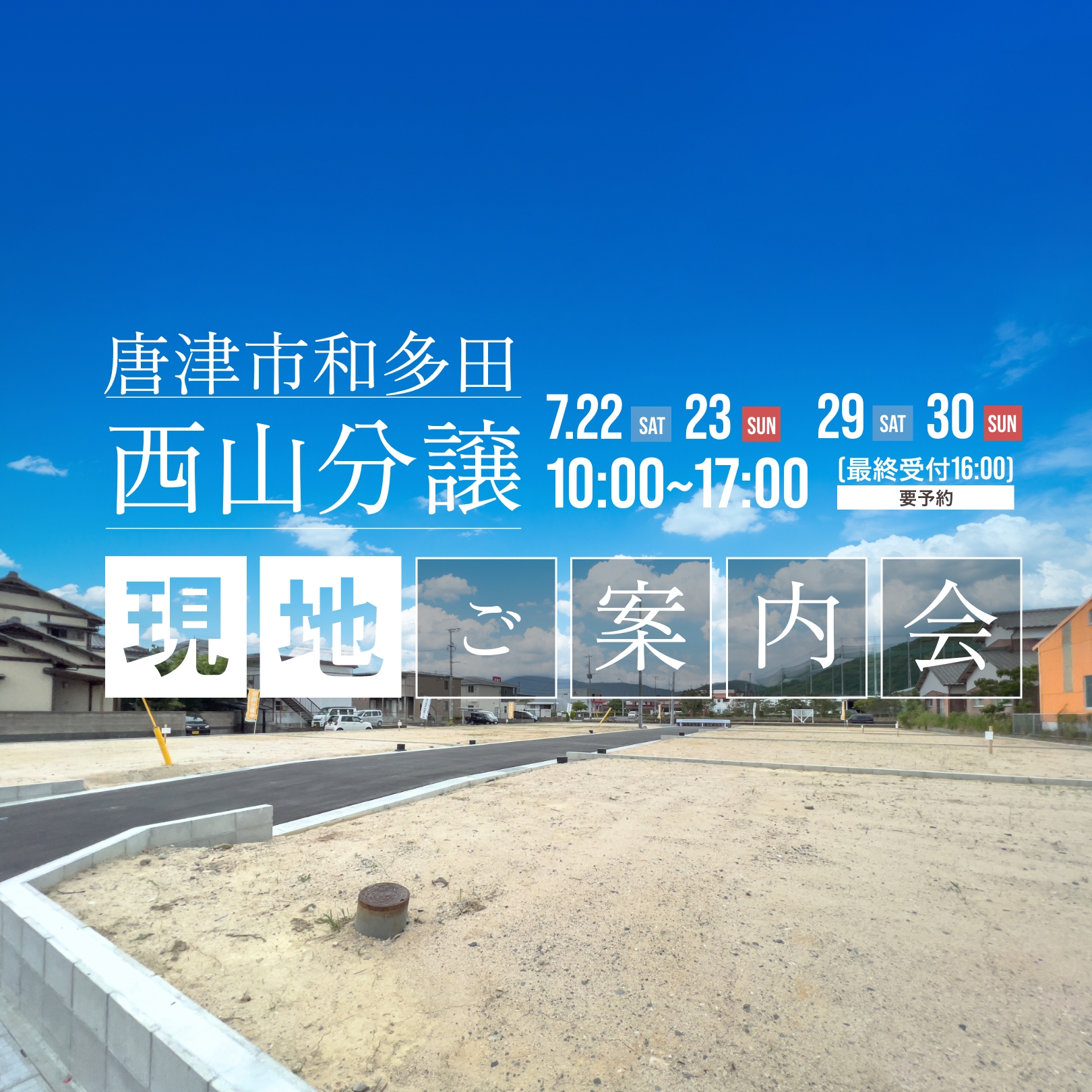 現地案内会　和多田西山分譲