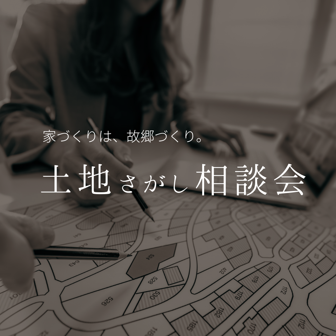 土地さがし相談会