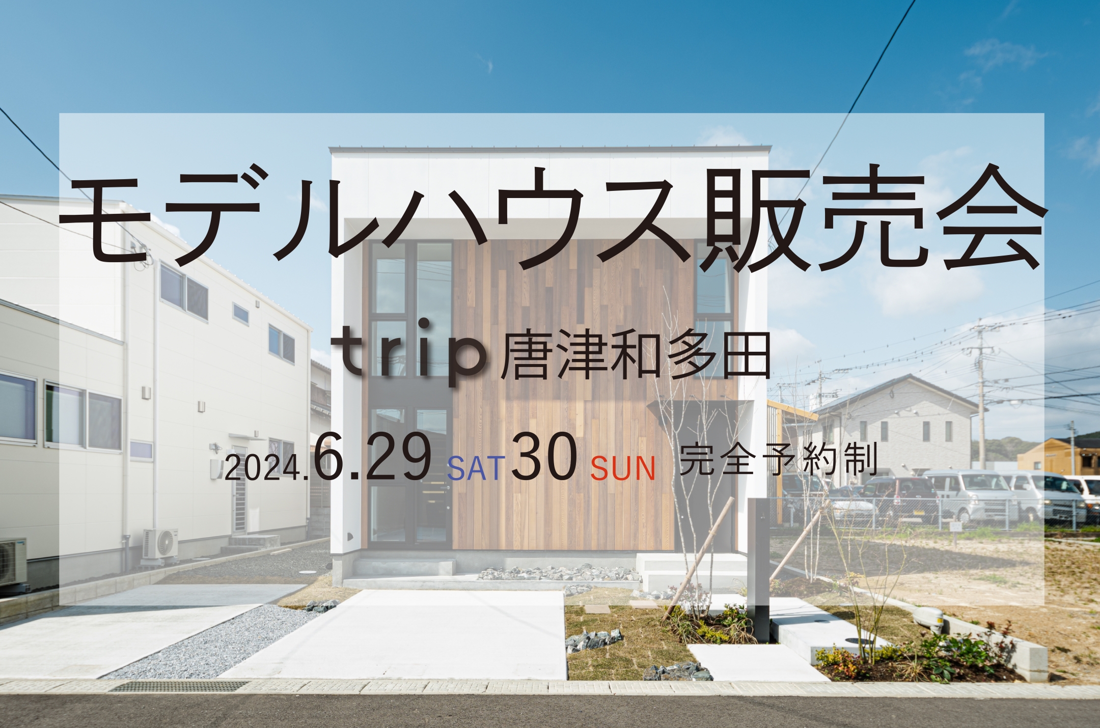 trip唐津和多田 　モデルハウス販売会