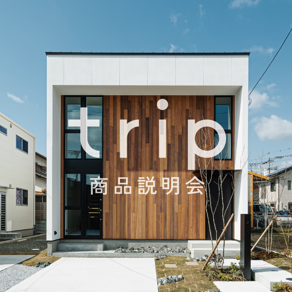 1500万円から建築可。規格住宅 trip　特別商談会