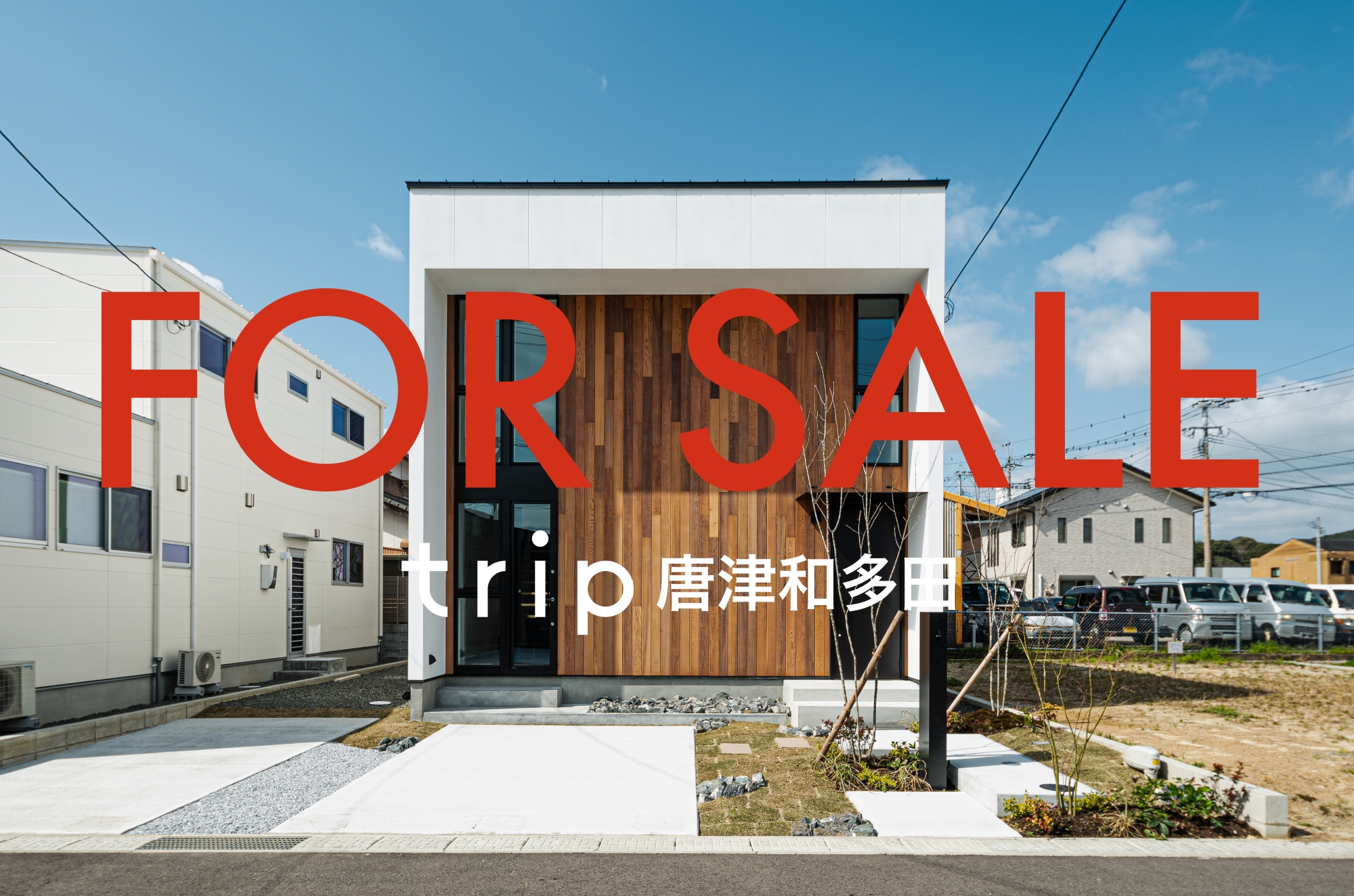 家具付３９８０万円（税込）trip唐津和多田 　モデルハウス販売会