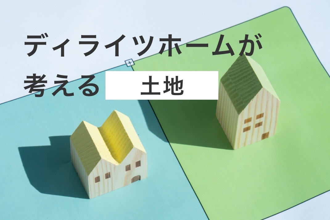 土地選びについて