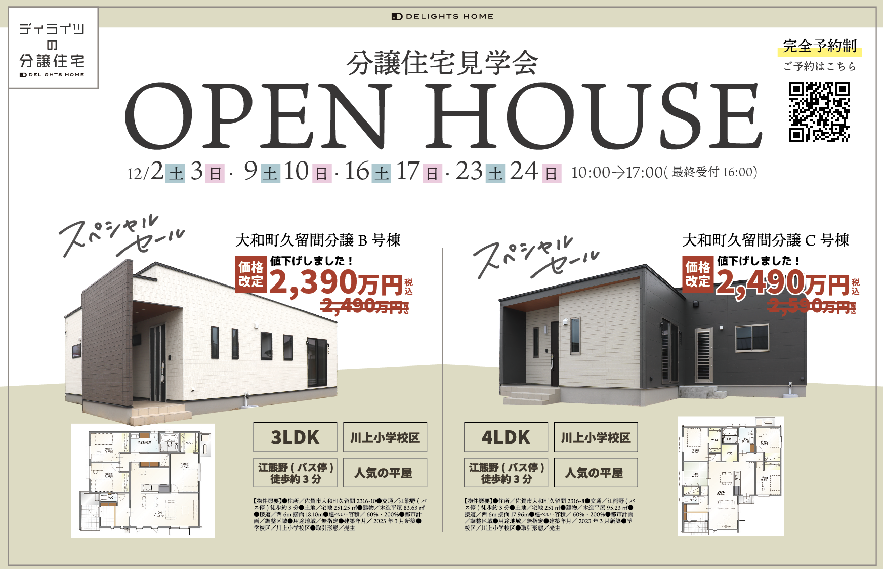 分譲住宅OPEN HOUSE