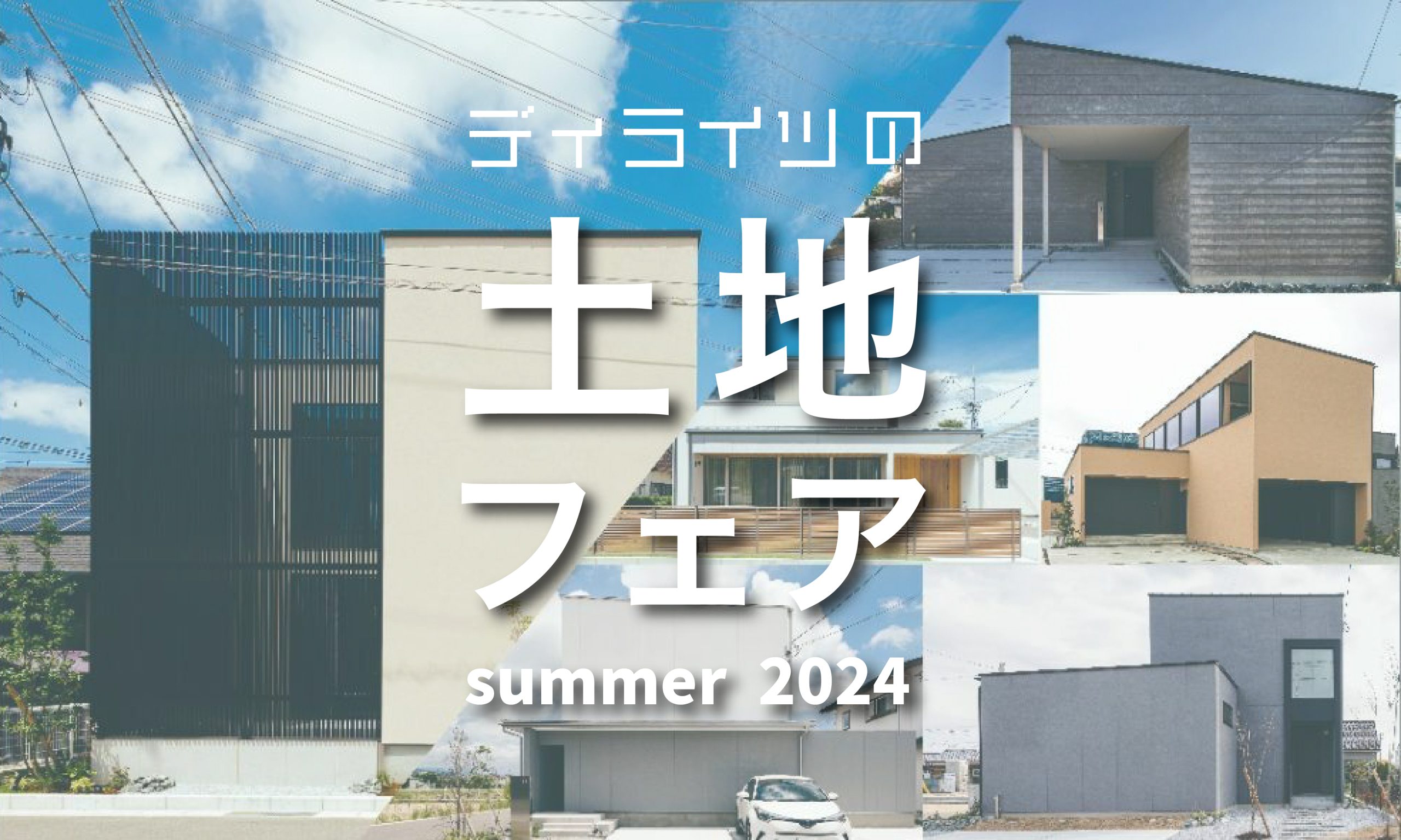 人気エリア分譲地を特別価格でご提供！土地フェア summer2024