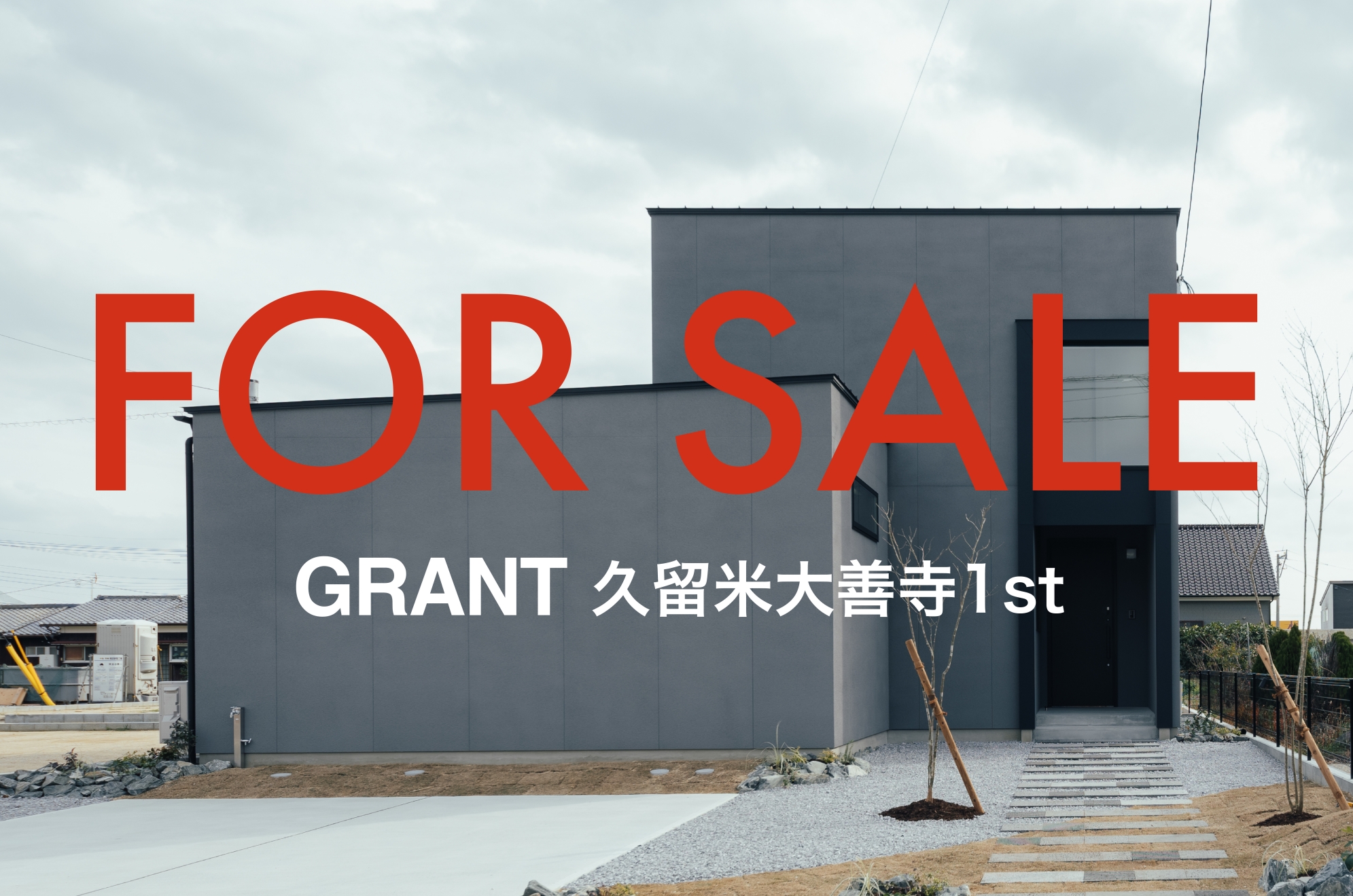 家具付４４８０万円（税込）！GRANT久留米大善寺　モデルハウス販売会