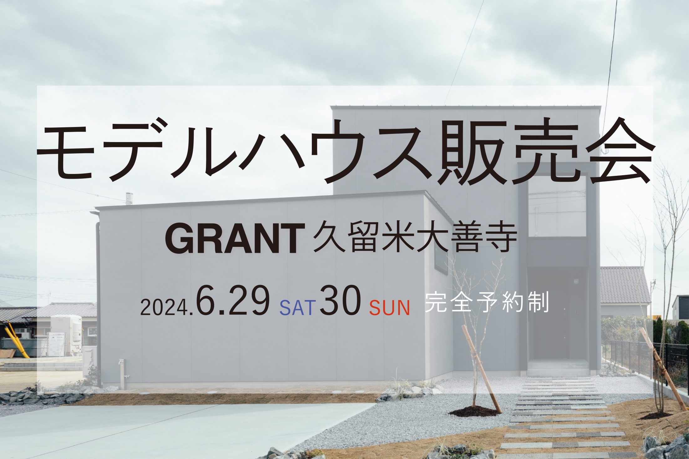 GRANT久留米大善寺　モデルハウス販売会