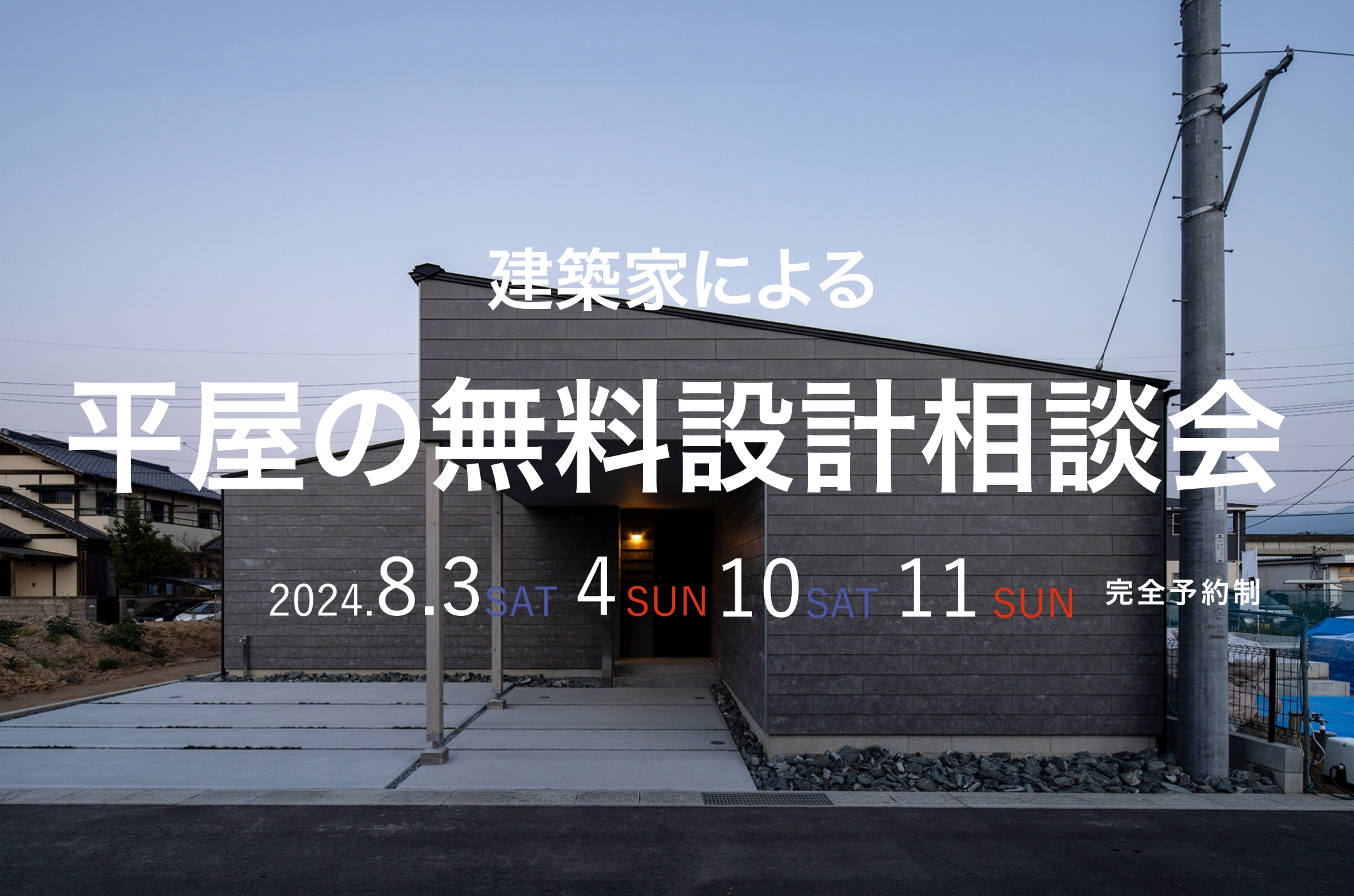 平屋の為の建築家による無料設計相談会【完全予約制】