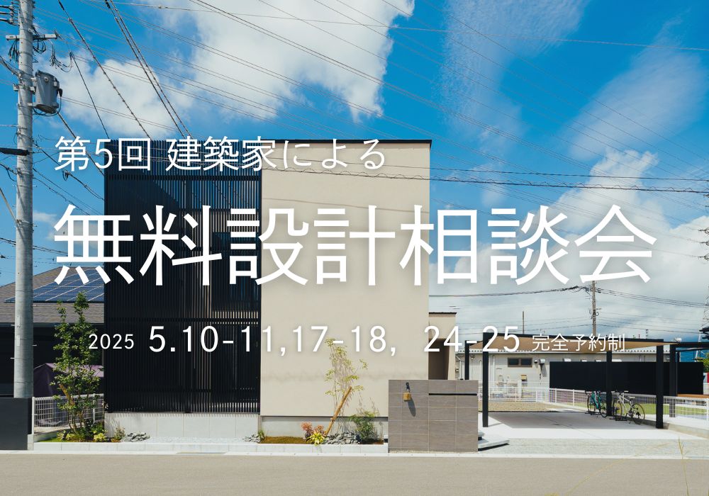 第５回 建築家による無料設計相談会【完全予約制】
