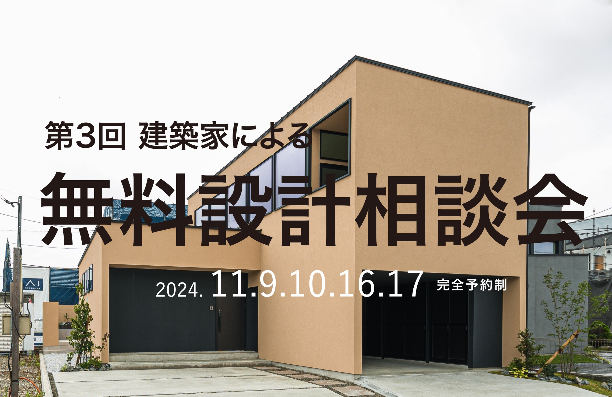 第3回 建築家による無料設計相談会【完全予約制】