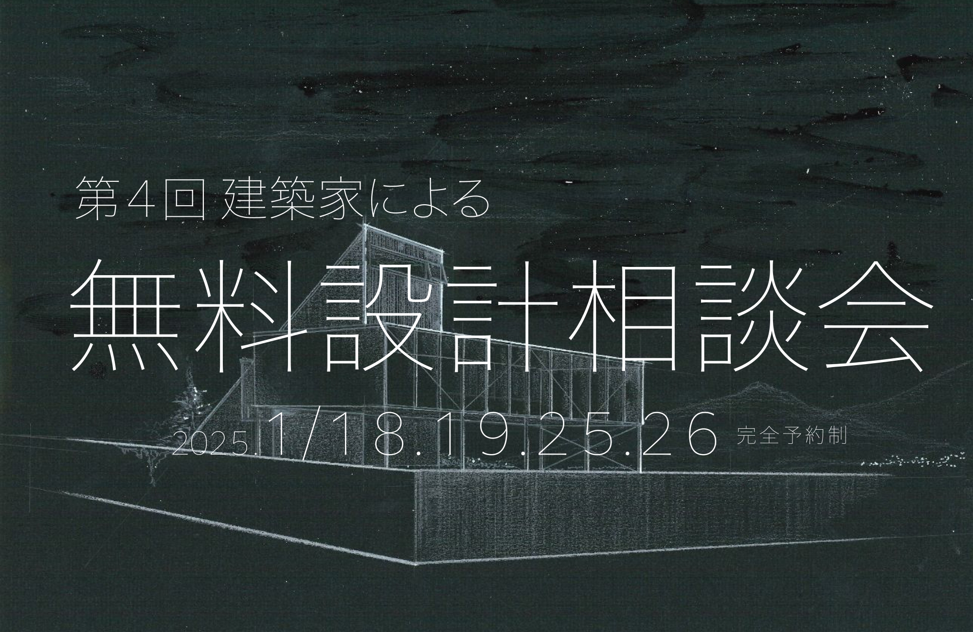 第４回 建築家による無料設計相談会【完全予約制】