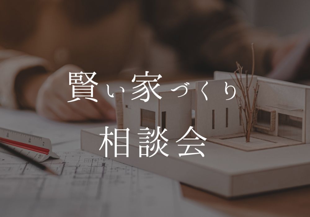 賢い家づくり相談会