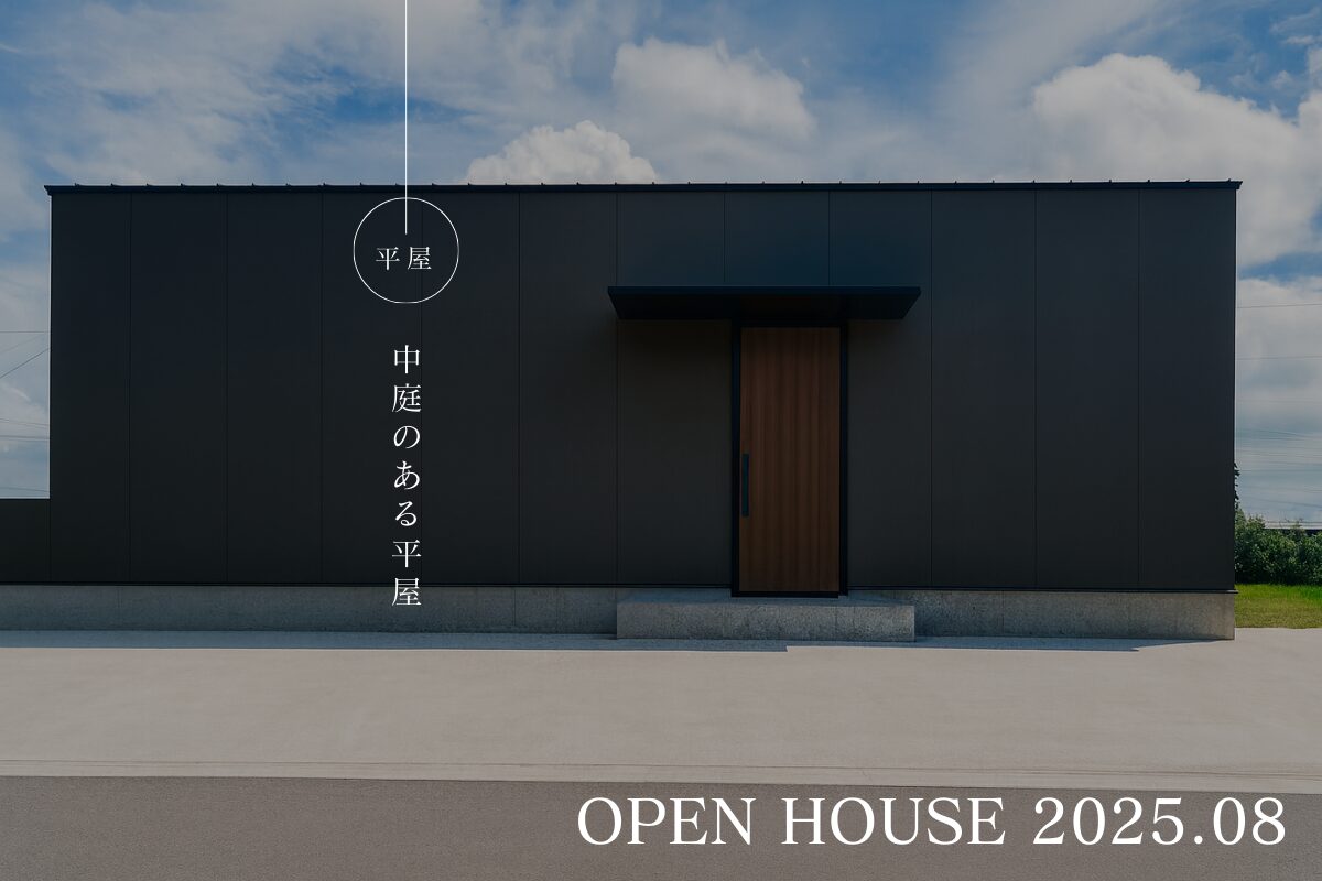 【8.30(土) 31(日)】中庭のある平屋~OPEN HOUSE~