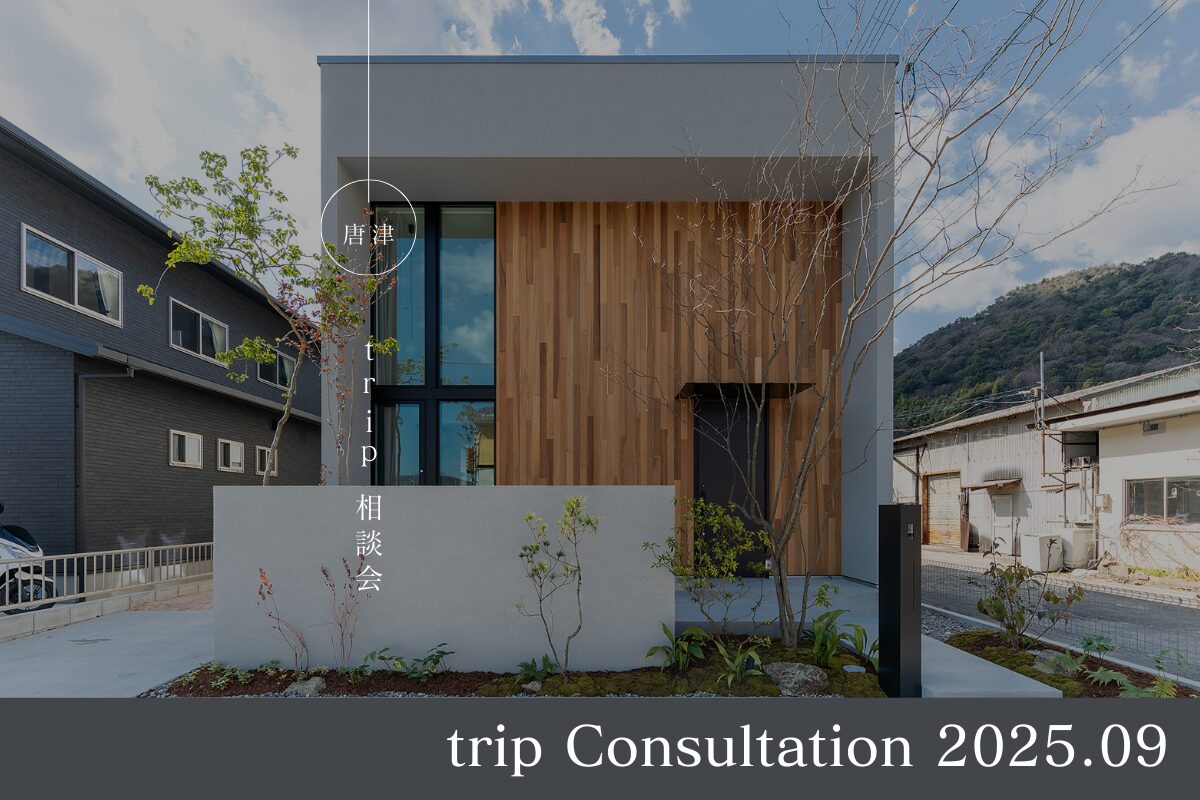 【唐津エリア】セレクトオーダー住宅trip プラン相談会