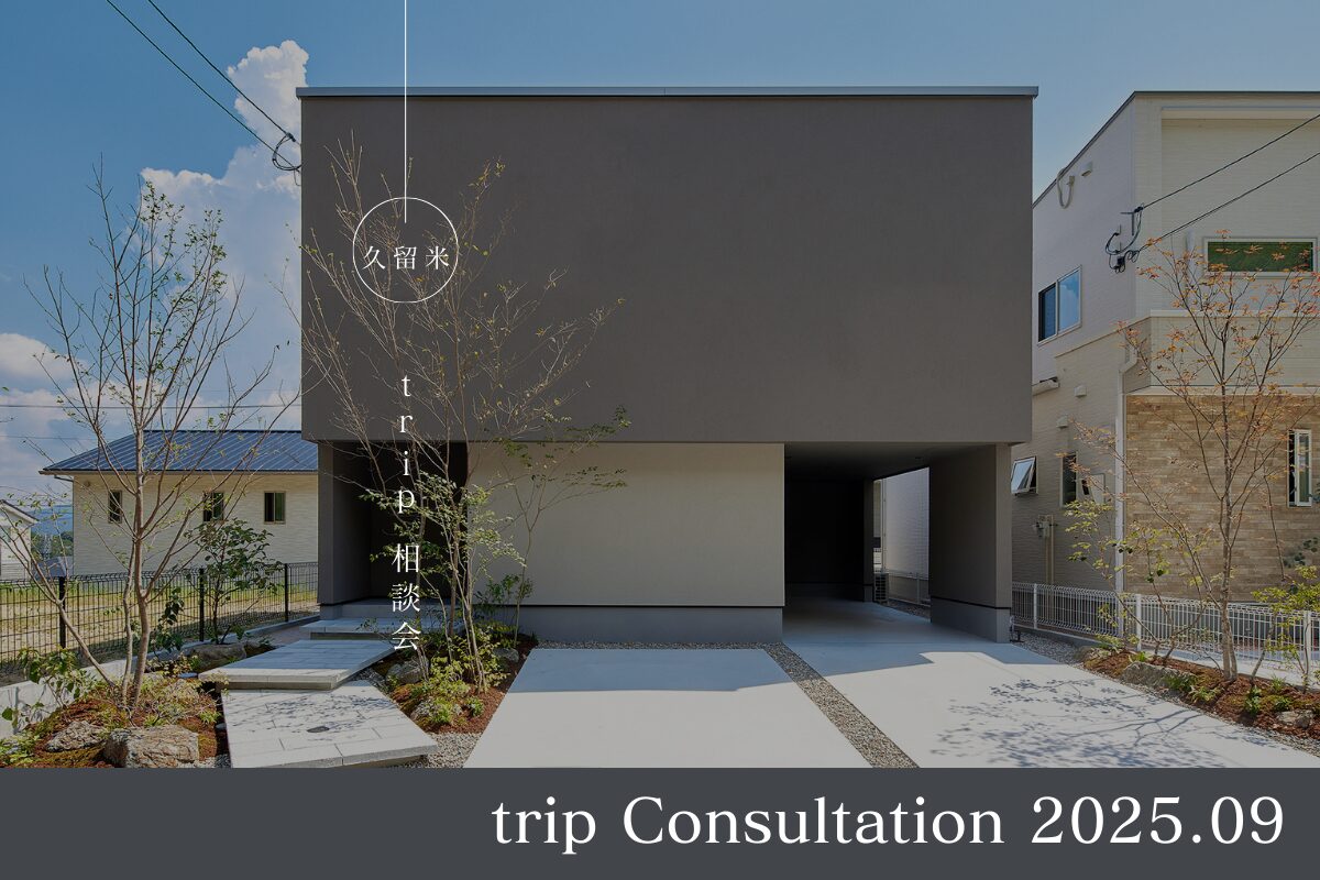 【久留米エリア】セレクトオーダー住宅trip プラン相談会