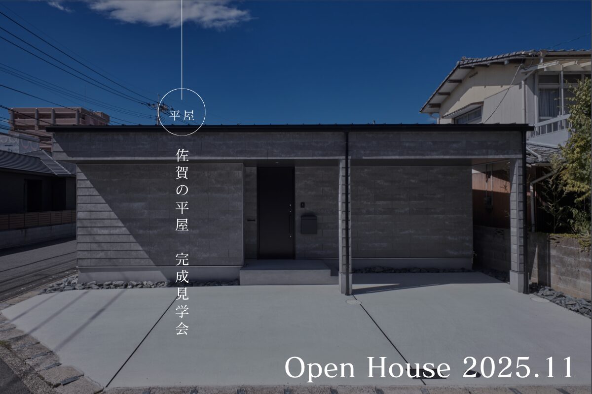 【11.15(土) 16(日)】佐賀の平屋 完成見学会