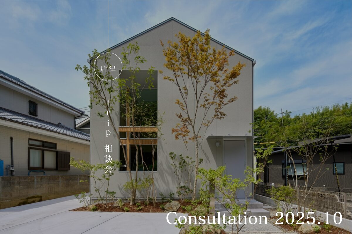 【唐津・佐世保エリア】セレクトオーダー住宅trip プラン相談会