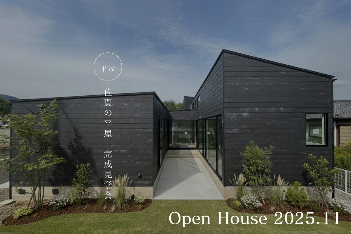 【追加開催!】中庭のある平屋 完成見学会 in 佐賀市大和町