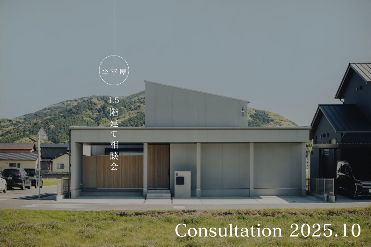 【10.18(土) 19(日)】1.5階建ての家づくり相談会