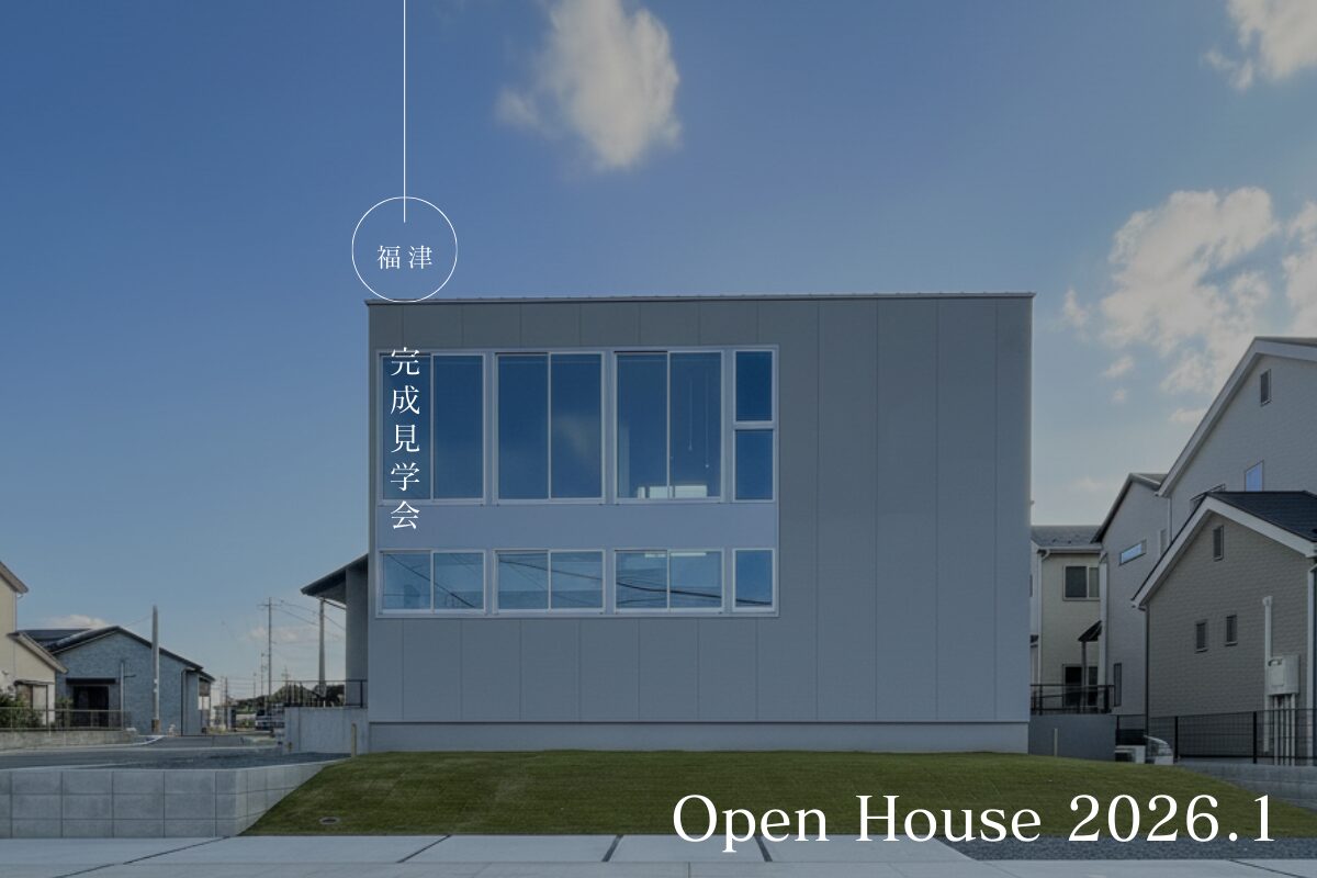 【1.17(土) 18(日)】完成見学会 in 福津市