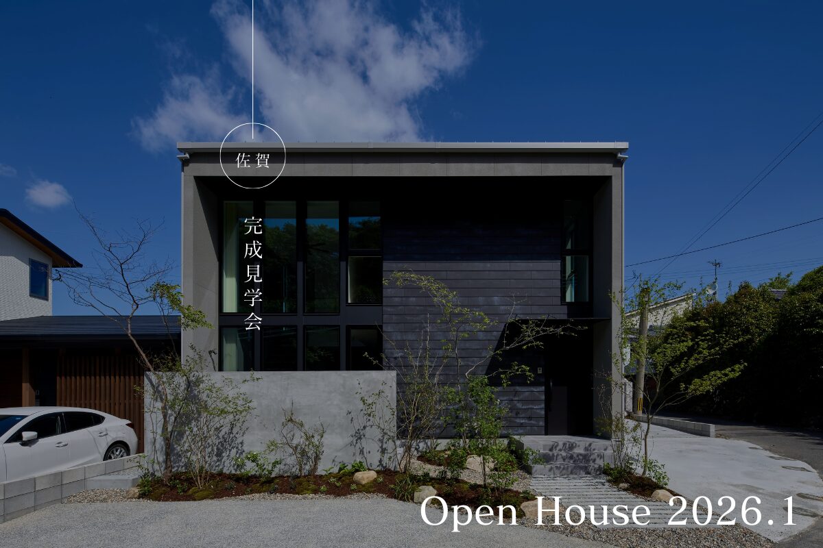 【1.10(土) 11(日)12(月祝)】完成見学会 in 佐賀市